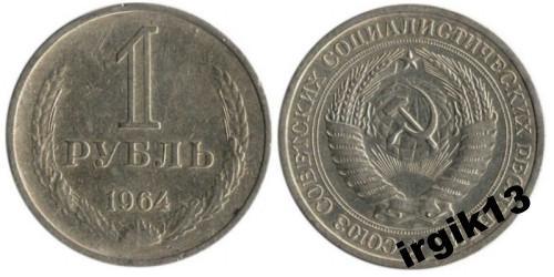 1 рубль 1964 года