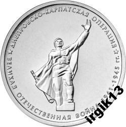 5 рублей 2014 года Днепро-Карпатская битва 
