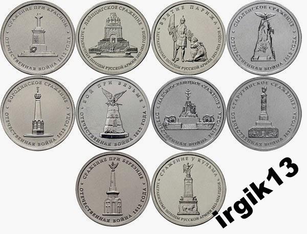 5 рублей 2012 года Все сражения мешковые 