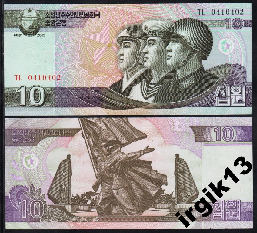 Северная Корея 2002 10 Вон UNC