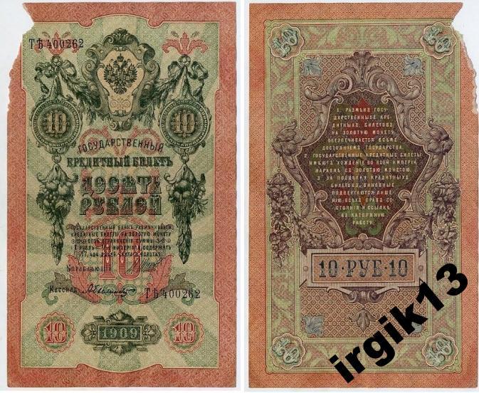 10 рублей 1909 года. Шипов Былинский 
