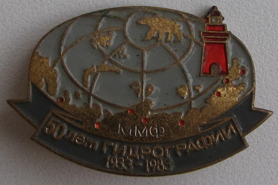 Ммф. Значок 1933 1983 50. Значок гидрографической службы.