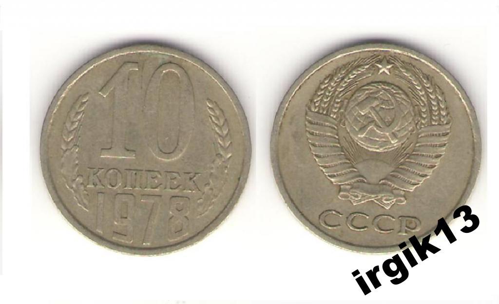 15 копеек 1984 года. 10 Копеек 1978. Монетка 15 копеек 1984 года. 15 Копеек год 1984 год. СССР 15 копеек 1984 год.