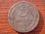 3 копейки 1924 года Федорин № 7 редкая раритет монеты СССР