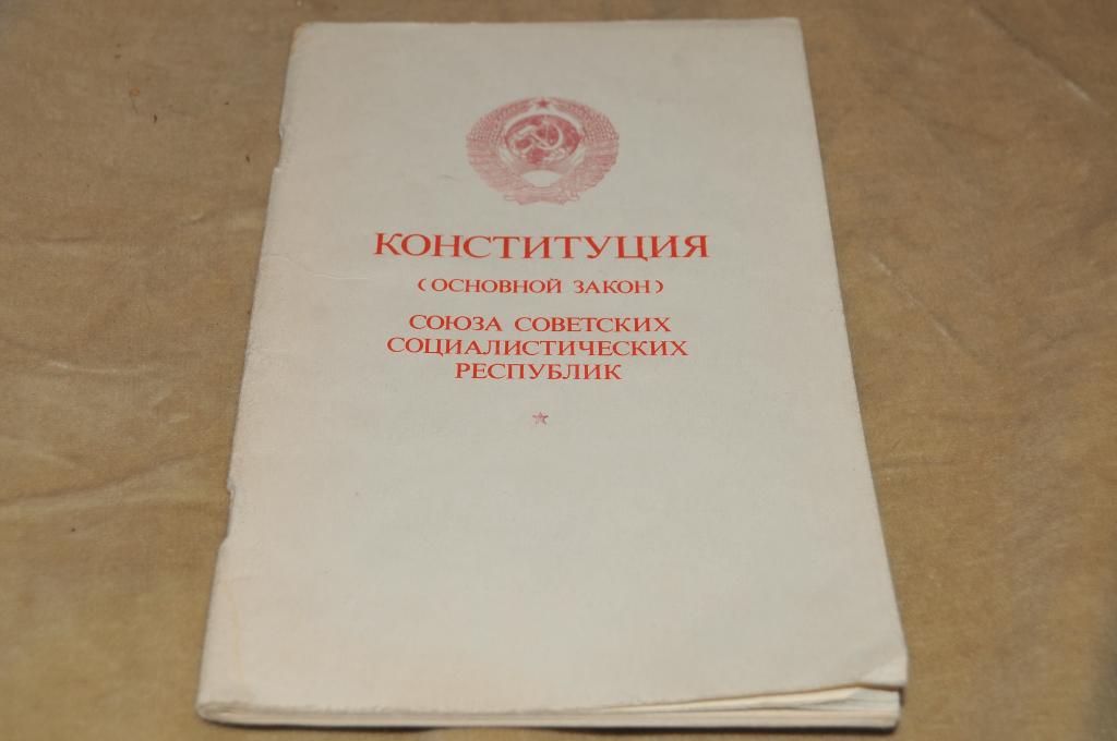 Конституция 1978. Конституция СССР книга. Конституция 1978 года. Первая Конституция СССР. Конституции 1990 г