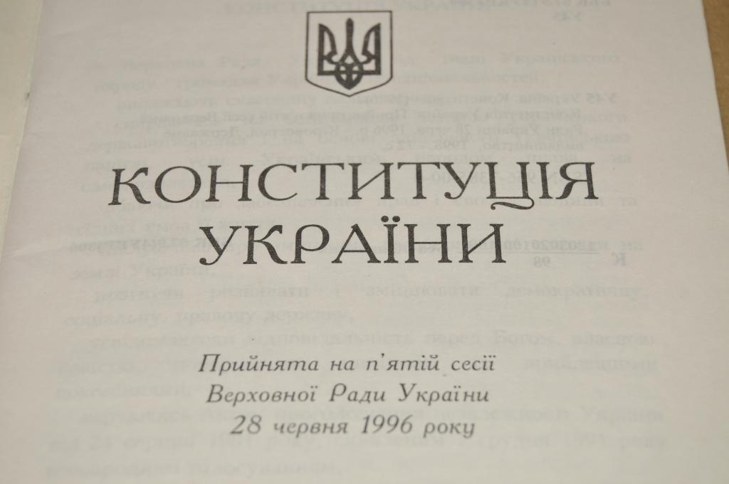 Конституция украины законы. Конституция Украины 1996 год. Конституция Украины книга. Конституция 1996 года. Конституция Украины текст.