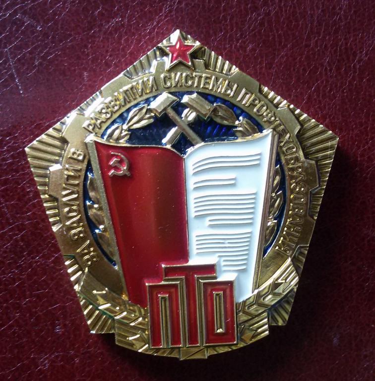 за заслуги в развитии системы профтехобразования - в родной коробке