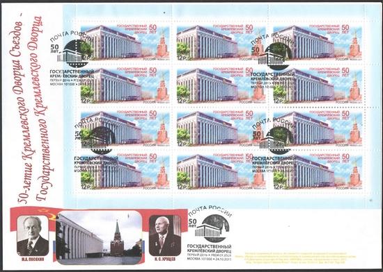 Конверт Государственный Кремлевский Дворец  (538)