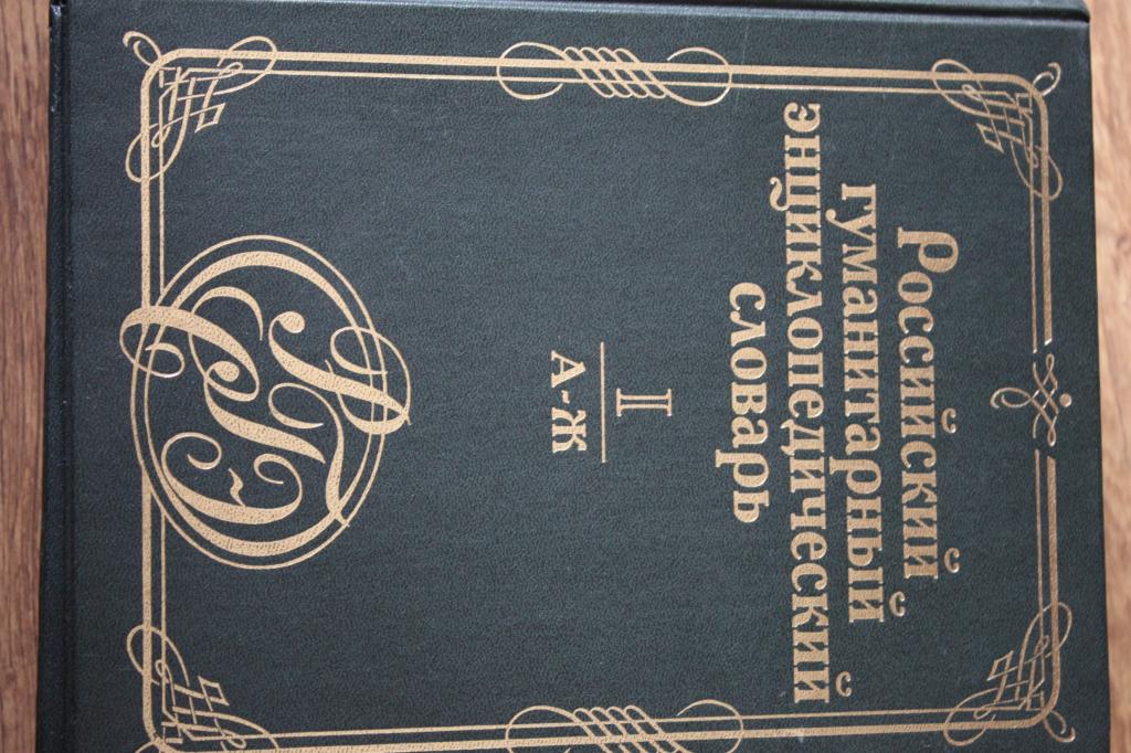 Российский гуманитарный энциклопедический словарь(комплект из 3 книг)