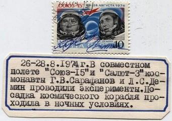 Марка с автографом. Освоение космоса "Союз-14".1974 (Н) №1а