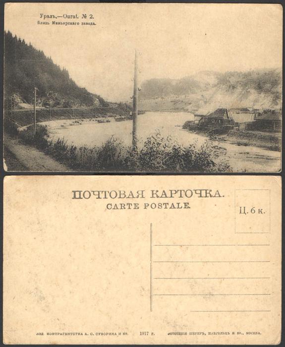 Открытка Урал. №2 Близ Миньярского завода  (1610)