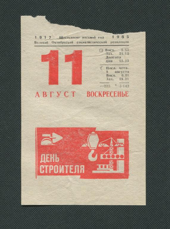 Лист календаря. Календарь. 11 августа 1985 год. #670.