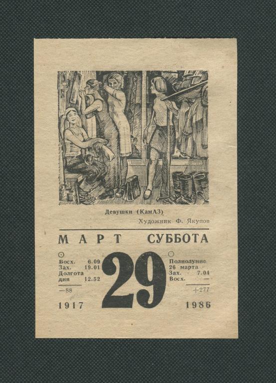 Лист календаря. Календарь. 29 марта 1986 год. #669.