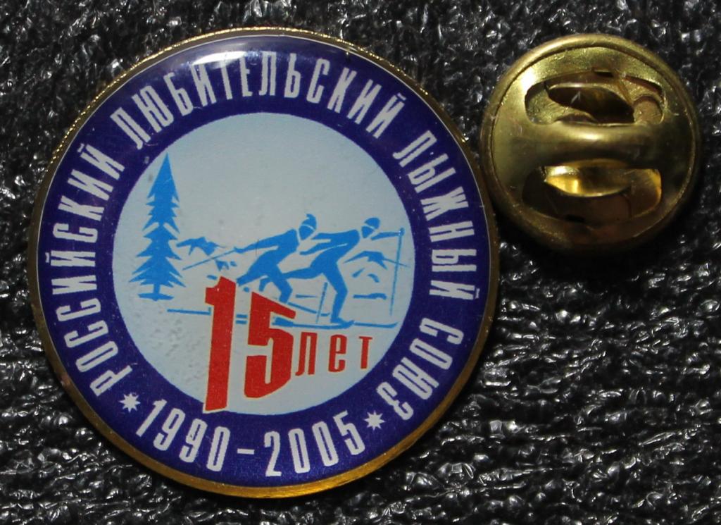 Спорт Лыжи Российский любительский лыжный союз 15 лет 1990-2005 г Нечастый