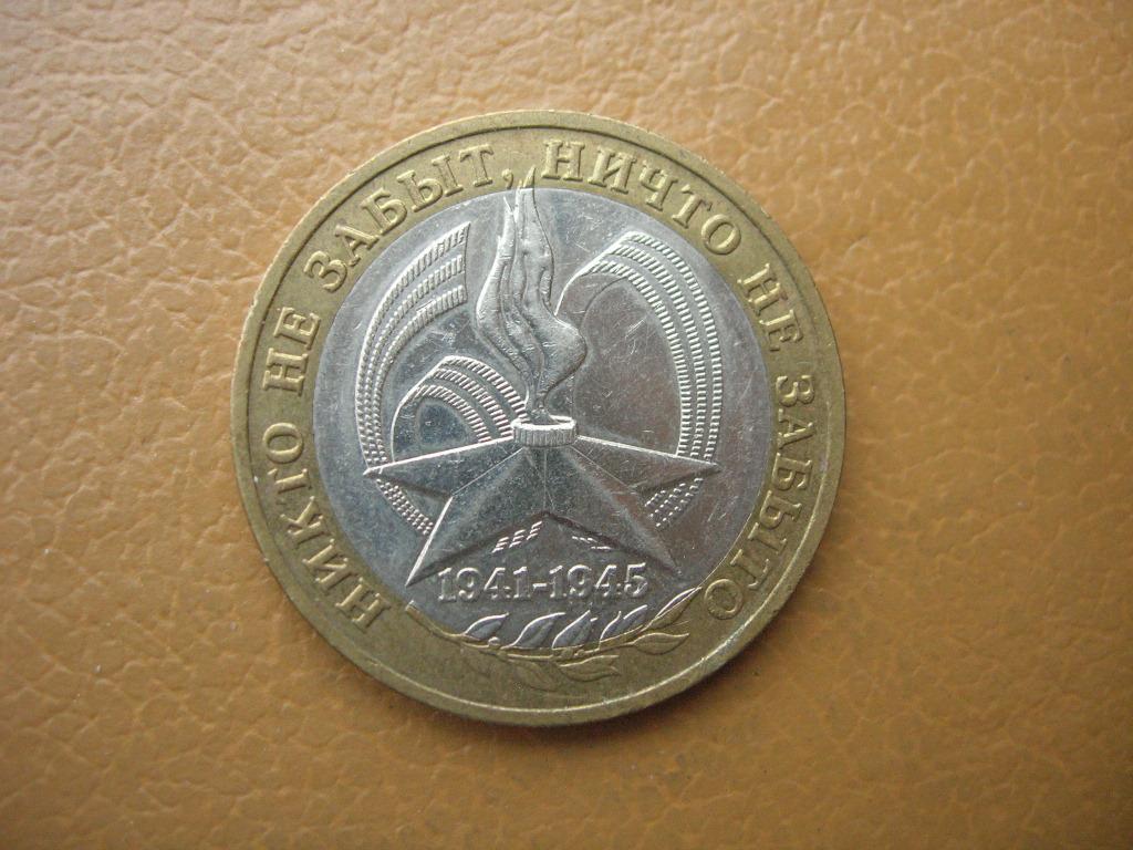 10 рублей никто не забыт ничто не забыто 2005. монета никто не забыт ничто не забыто. 60 лет победы. 10 рублей никто не забыт. 10 рублей 2005 никто не забыт.