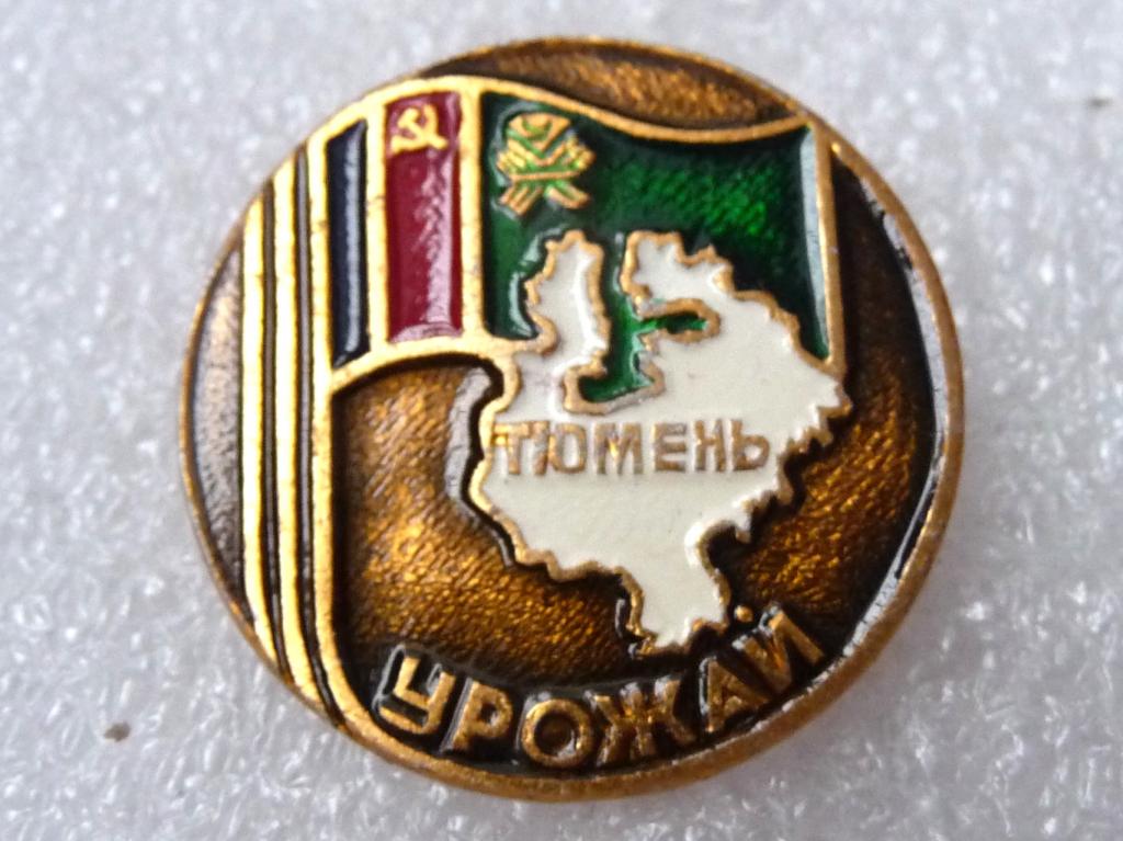 значки дсо урожай. значки дсо "урожай" 30 лет.