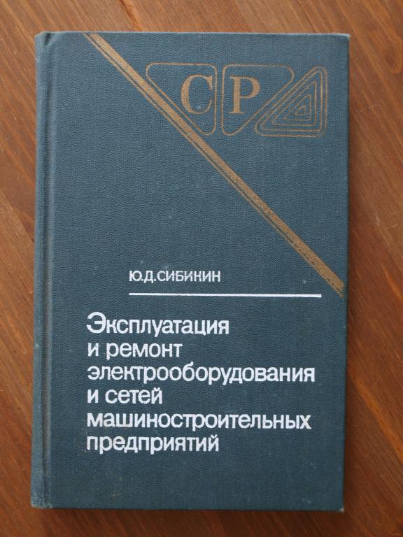 Сибикин Эксплуатация и ремонт электрооборудования...1981