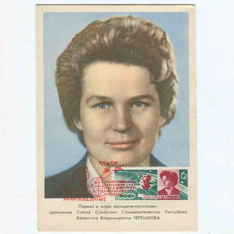 Картмаксимумы Терешкова 16.06.1963, изд."Правда" марка "Восток-6", красный штамп