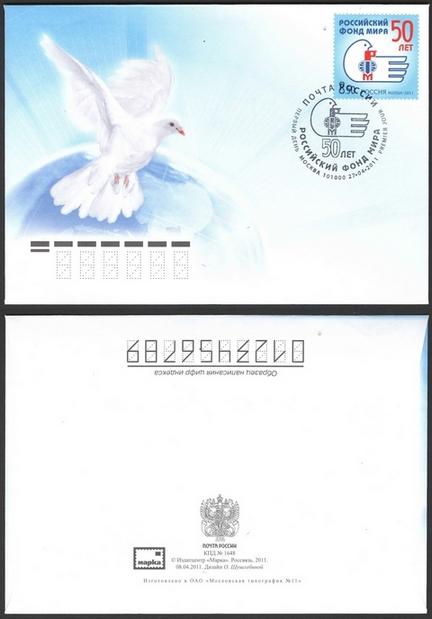 Конверт 50 лет Российскому фонду мира 27.04.2011 (470)