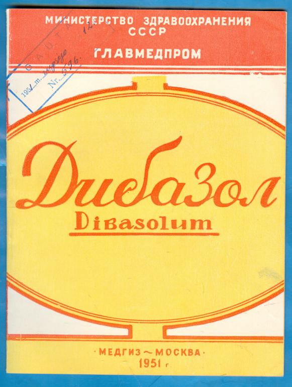 Рекламный буклет: Дибазол, Медгиз 1951