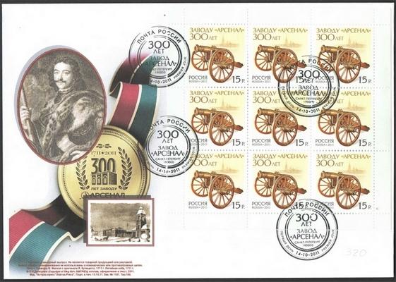 Конверт 300 лет заводу Арсенал (С-ПТ)  (537)