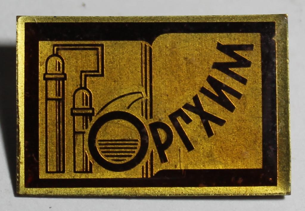 Знак Оргхим т м