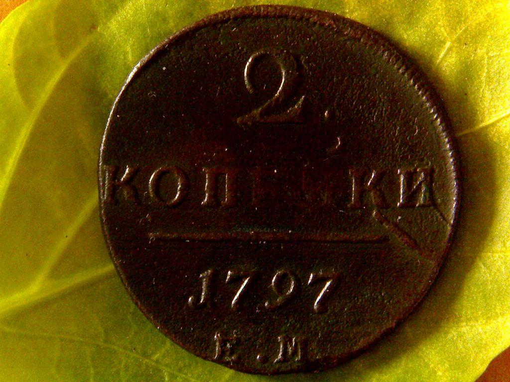 /9/.2 коп 1797 года .Сибирлит 1 шт. в подарок