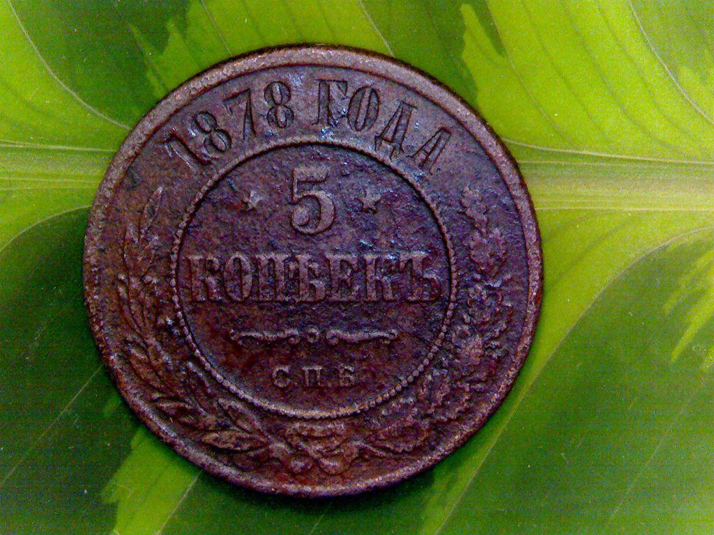 «/31/.5 копеек 1878 СПБ. Сибирлит 2 шт. в подарок к Новому Году»