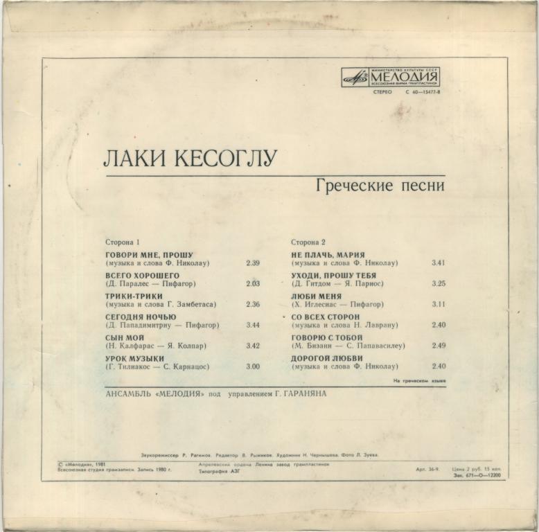 рождественская песня на греческом. квартет улыбка. лаки кесоглу греческие песни. первое музыкальное издательство. песнь песней на греческом.