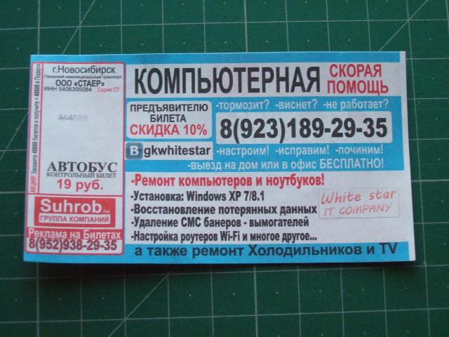 Новосибирск аэропорт билет на автобус. Рулон билетов. Билет на автобус Новосибирск. Билет на автобус. Реклама на автобусных билетах.