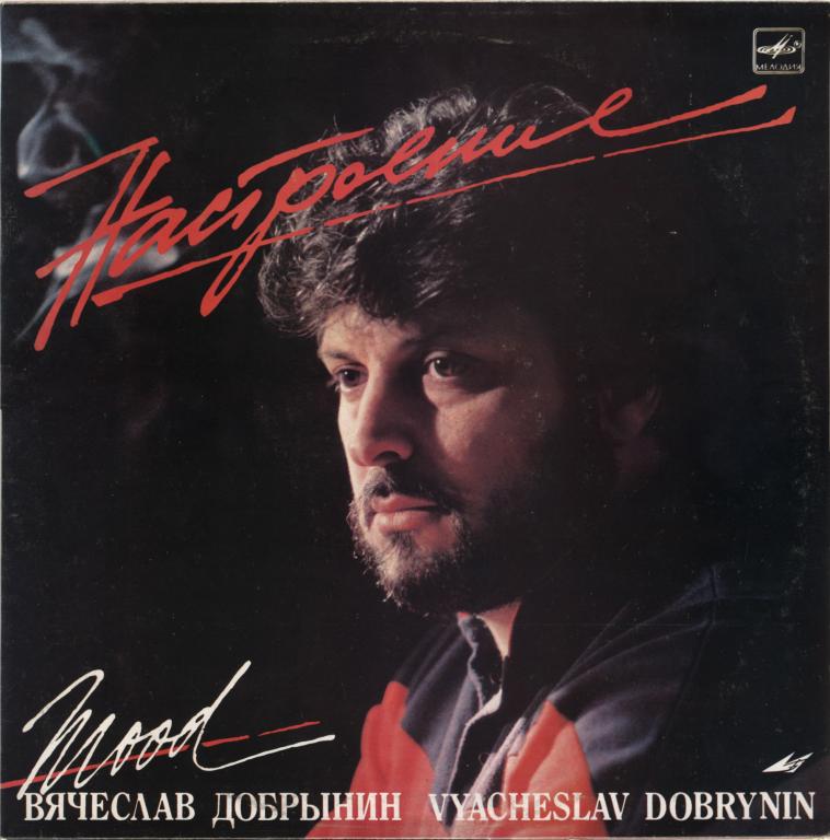 ВЯЧЕСЛАВ ДОБРЫНИН. Настроение (состояние 253140-21)