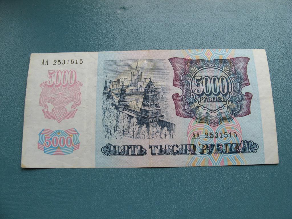 Сколько стоит 5000 рублей 1992 года бумажные цена в рублях. 5000 рублей 1992