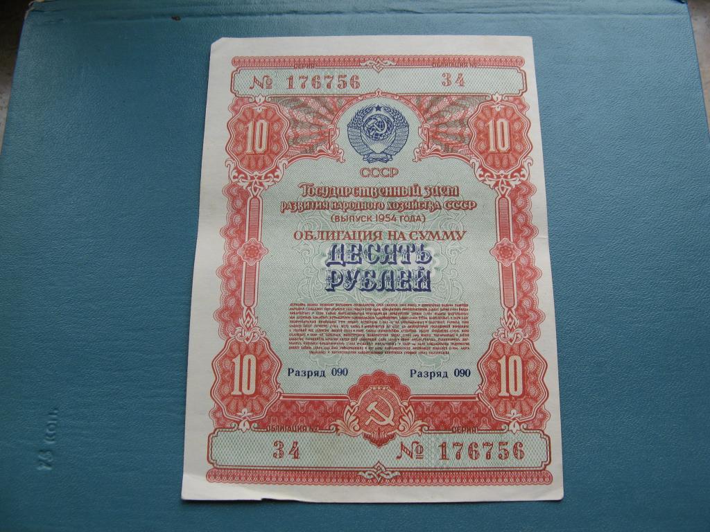 Облигация 1954 года 10 рублей № 176756