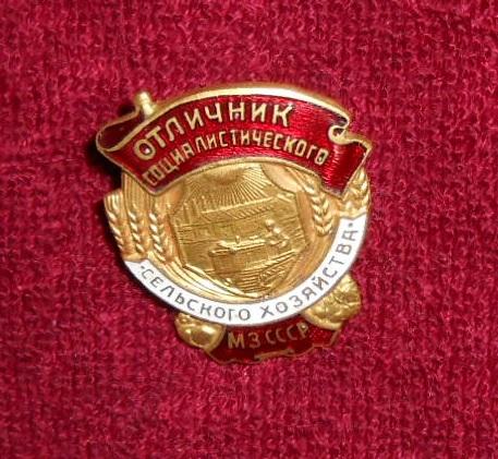 О192.ЗНАЧОК.ОТЛИЧНИК СОЦИАЛИСТИЧЕСКОГО СЕЛЬСКОГО ХОЗЯЙСТВА.МЗ СССР.МИНИСТЕРСТВА ЗЕМЛЕДЕЛИЯ.ПАШНЯ.