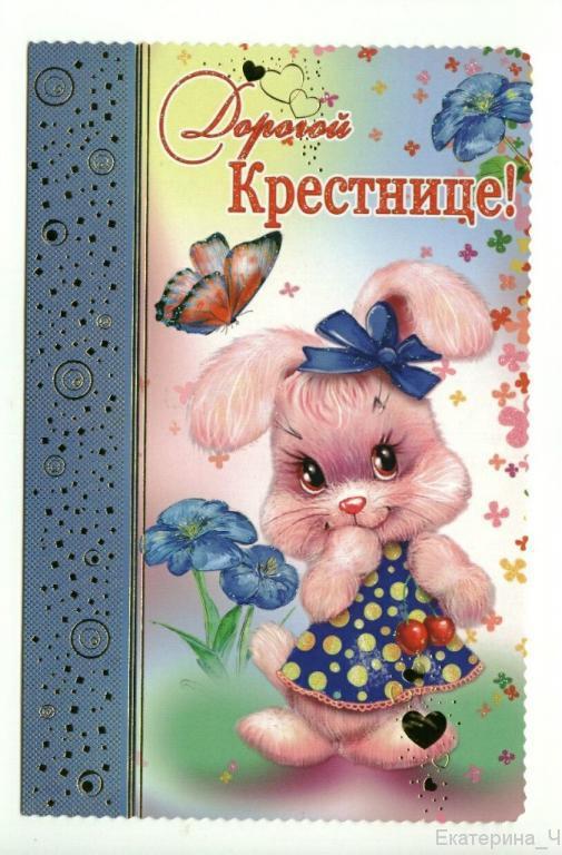 Открытки на годик крестнице