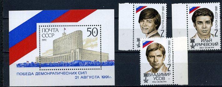 СССР - 91 Победа демократических сил - 3м - бл.