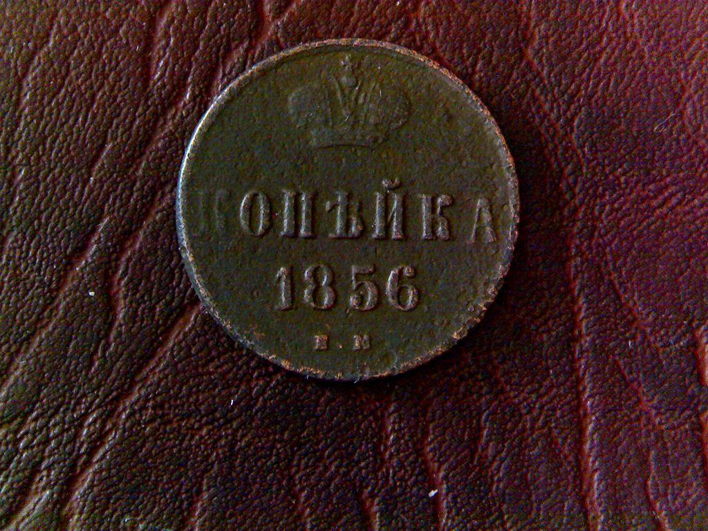 «/250/. копейка. 1856 г сибирлит 1 шт. в подарок»