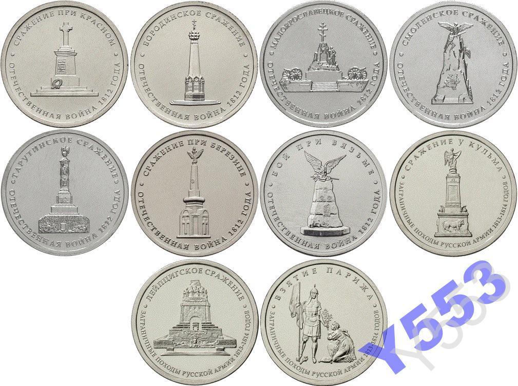 5 рублей монеты 1812. Монеты Бородино 1812. 28 Монет Бородино. Юбилейные 5р монеты. Монеты 1812 года набор.