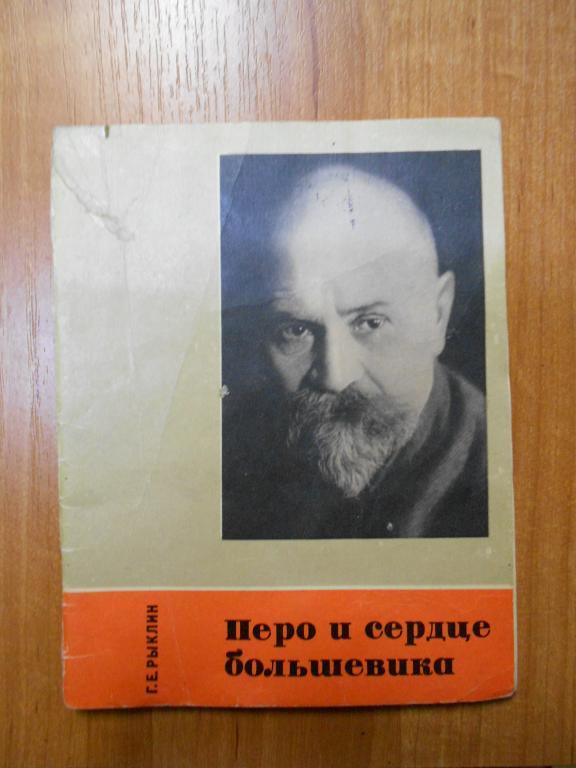 Книга. Перо и сердце большевика. 1968г. 