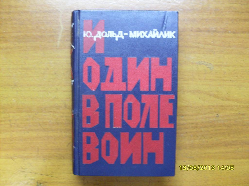 Книга. И один в поле воин. 1958г. Про разведчика в ВОВ 