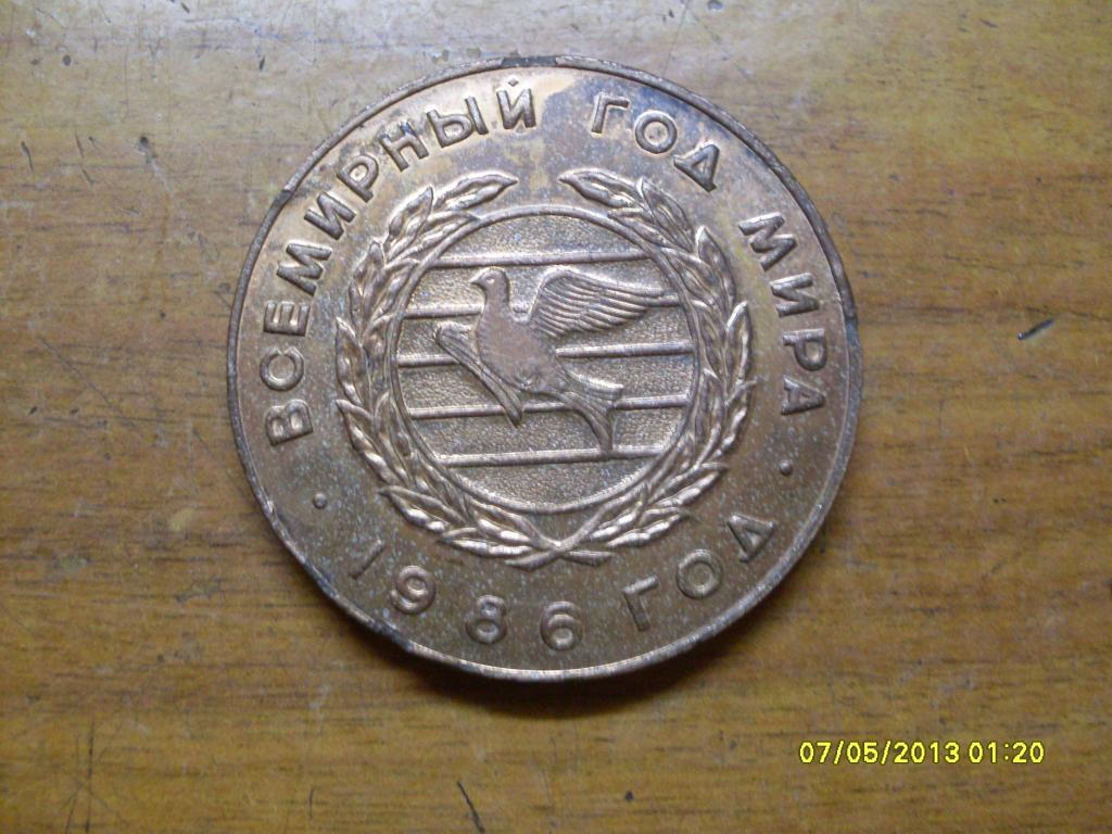 Медаль. Всемирный год мира. Декрет о мире-1917г. СССР Медаль памятная