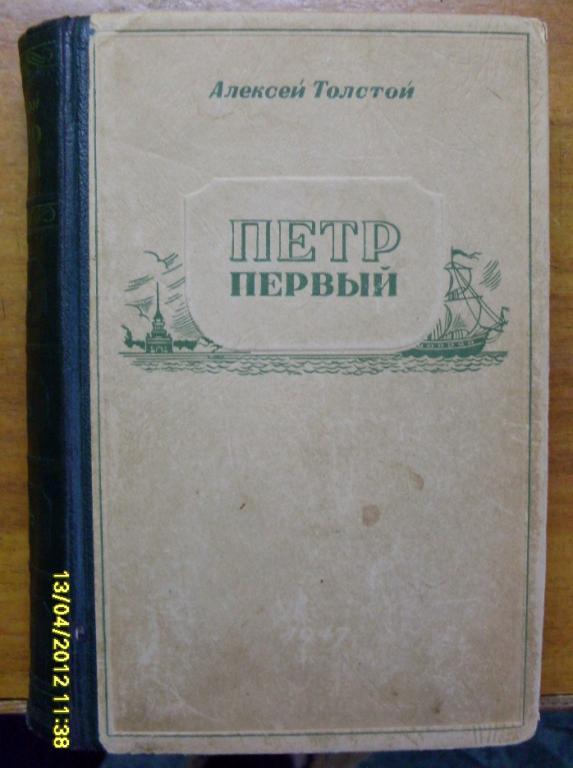 Книга. Петр Первый 1947 г. В хорошем сост. 