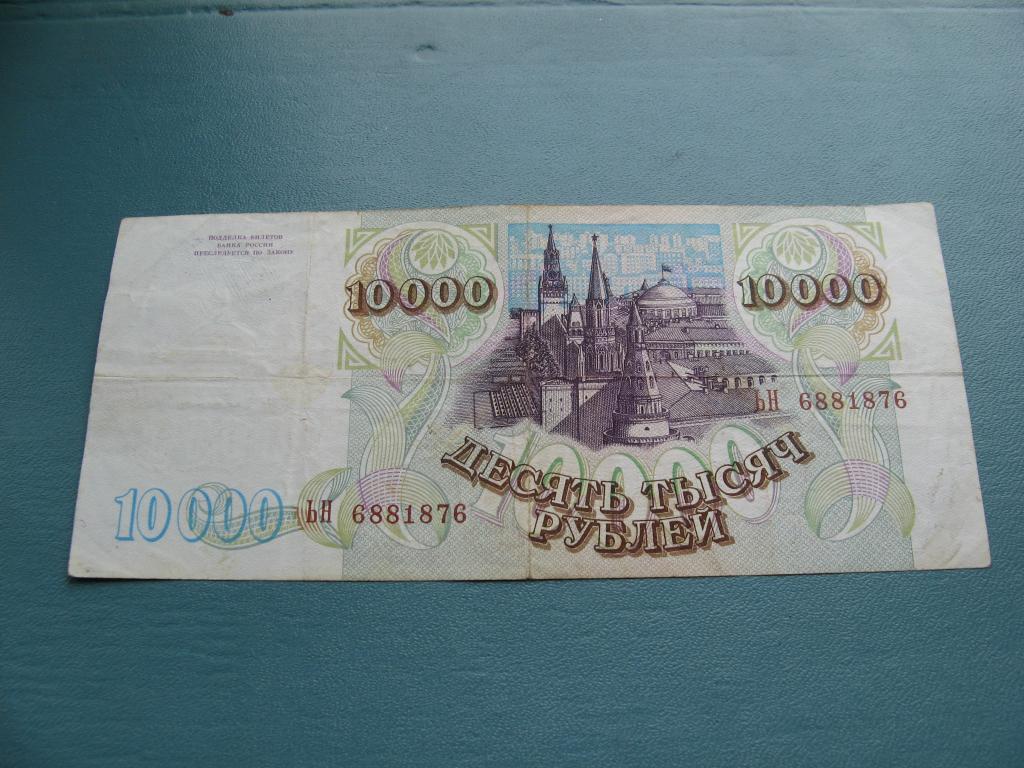 10000 рублей 1993 года ( мод. 1994 ) ЬН 6881876