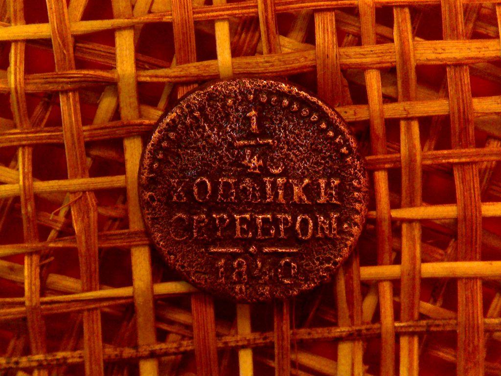 «/144/. 1/4 копейки серебром 1840 года. полушка 1735 г. .сибирлит 1 шт. в подарок»
