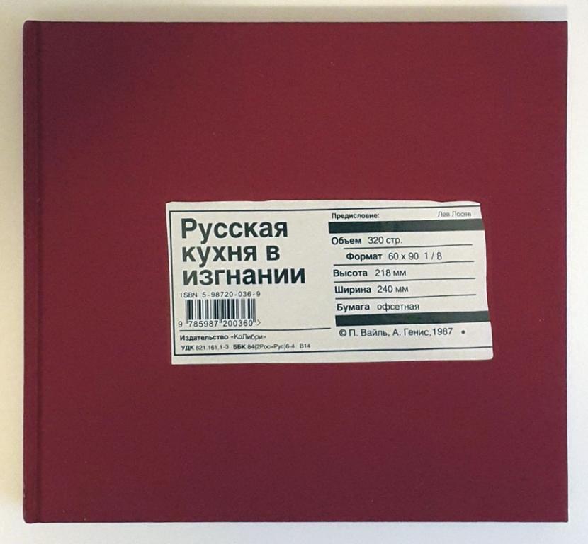 vajl pyotr genis aleksandr russkaya kuhnya v izgnanii 2007 god