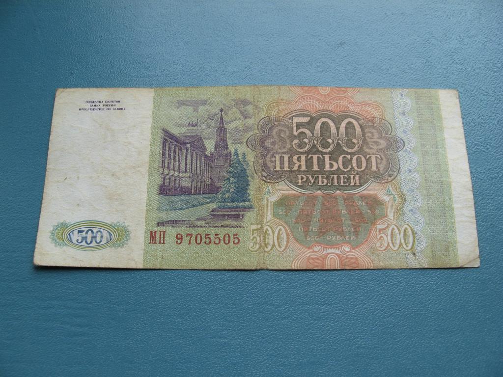 Две пятьсот рублей. 500 Рублей 1993 года. 500 Рублей. 500 Рублей бумажные. Пятьсот рублей.