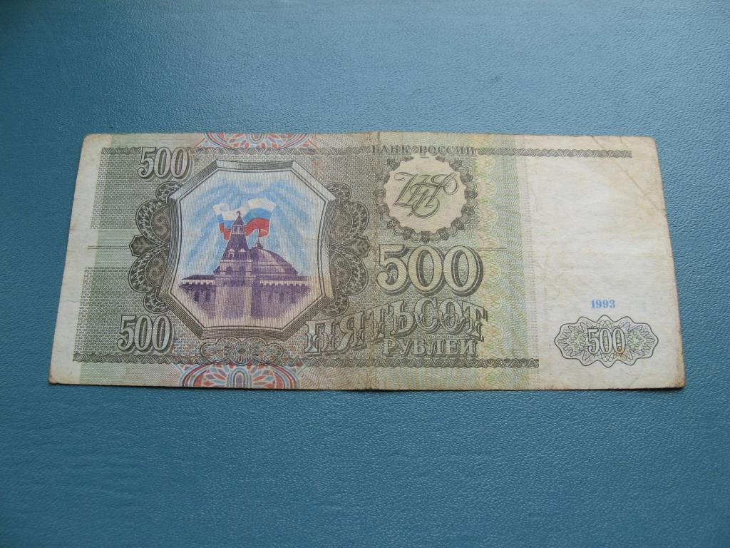 500 рублей 1993 цена. 500 Рублей 1993. 500 Рублей. 500 Рублей 1993 года бумажные. 500 Рублей 1993 года.