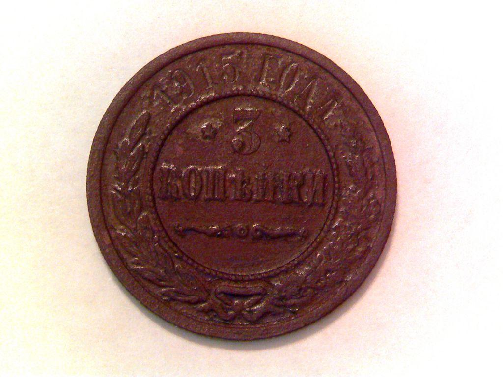 «/195/. 3 копейки 1915 года. сибирлит 1 шт. в подарок»