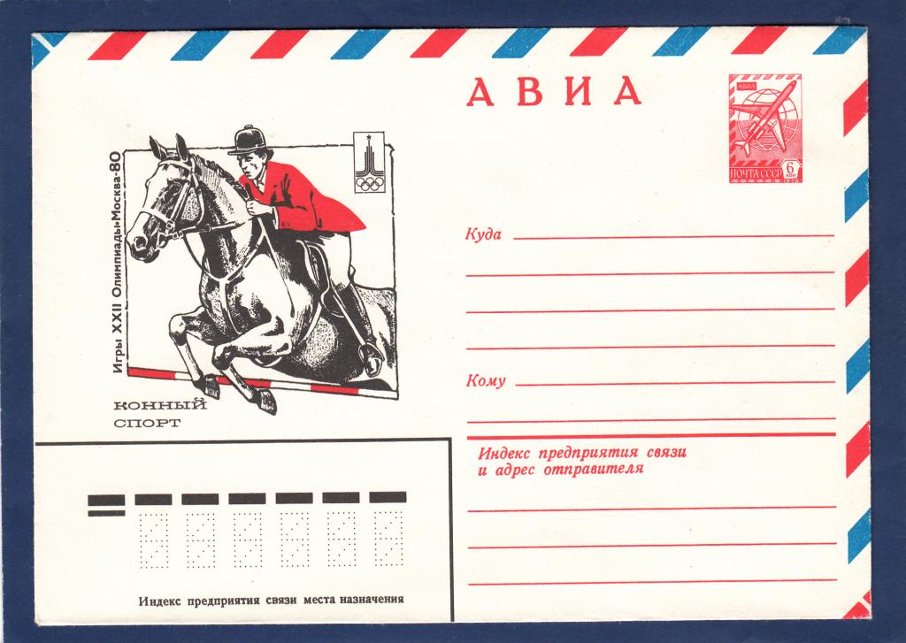 ХМК 79-534 АВИА Игры Олимпиада Москва Конный спорт Бендель Лошадь
