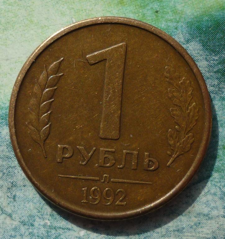 1 Рубль 1992 Л года.
